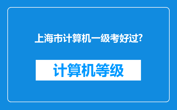 上海市计算机一级考好过?