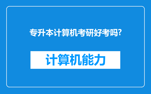 专升本计算机考研好考吗?