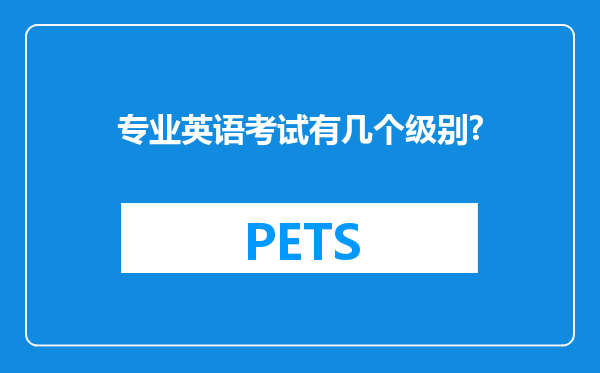 专业英语考试有几个级别?