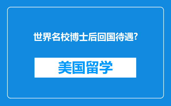 世界名校博士后回国待遇?