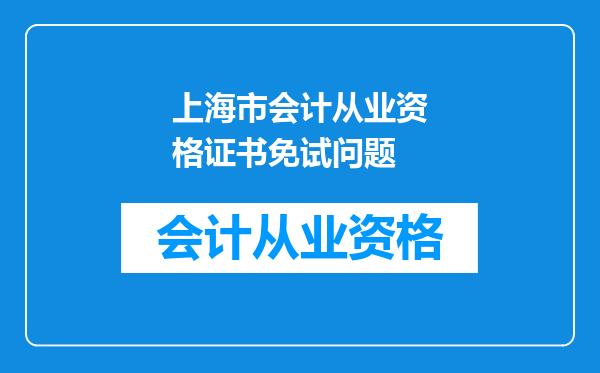 上海市会计从业资格证书免试问题