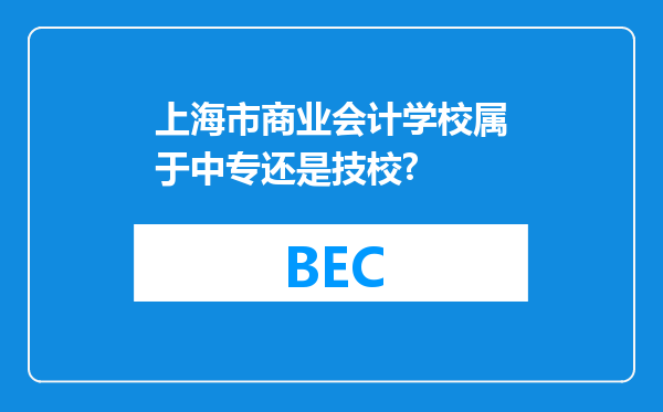 上海市商业会计学校属于中专还是技校?