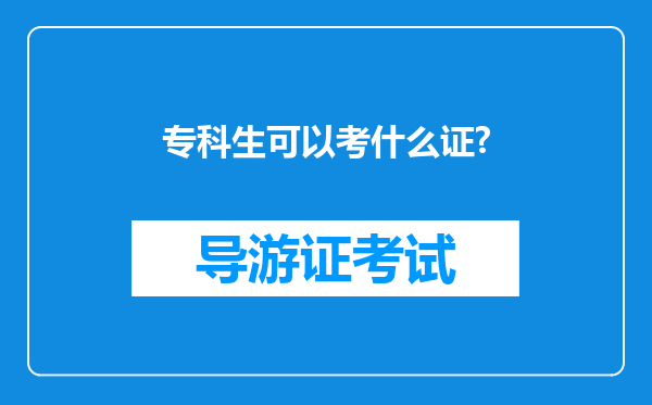 专科生可以考什么证?