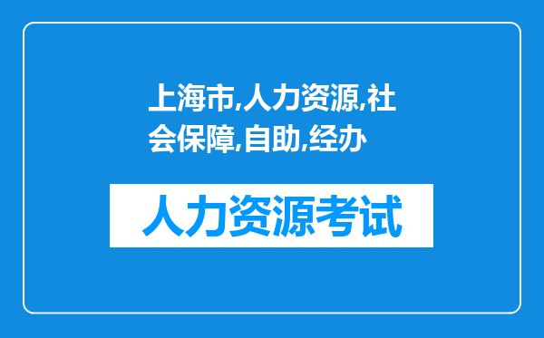 上海市人力资源和社会保障自助经办服务平台,登陆时显示"设备初始化失败"是什么原因?