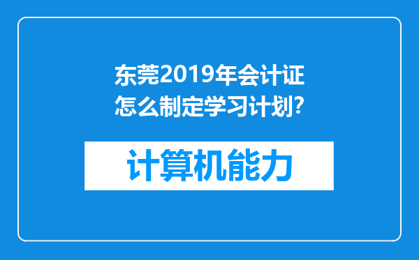 东莞2019年会计证怎么制定学习计划？