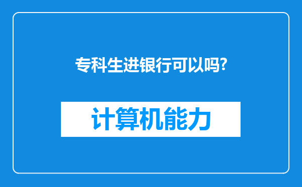 专科生进银行可以吗?