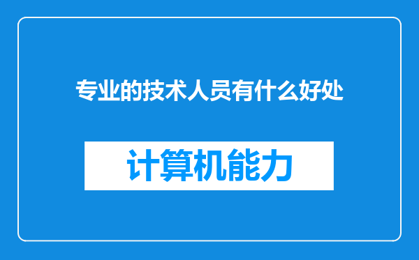 专业的技术人员有什么好处