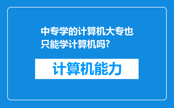 中专学的计算机大专也只能学计算机吗?