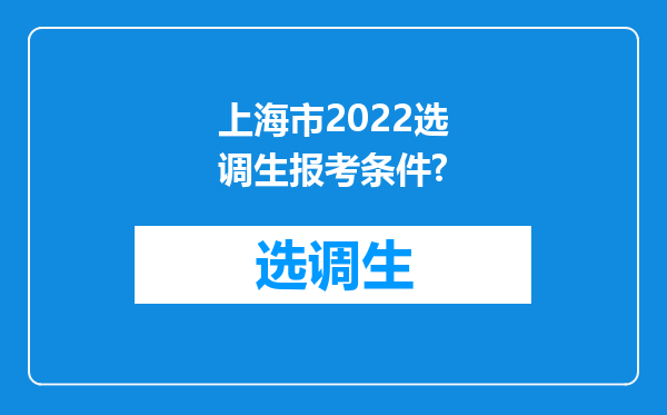 上海市2022选调生报考条件?