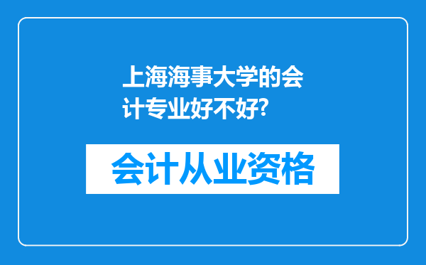 上海海事大学的会计专业好不好?