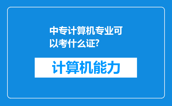 中专计算机专业可以考什么证?