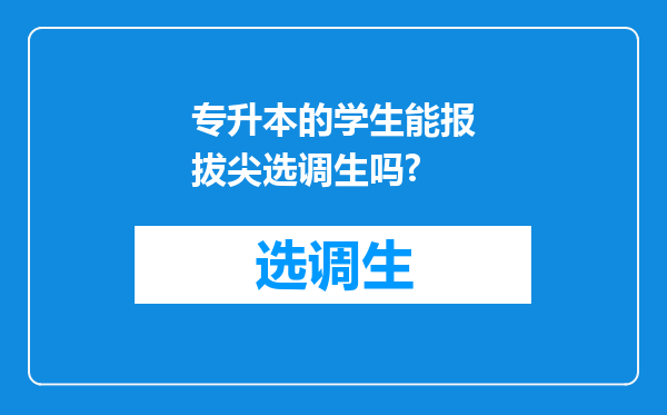 专升本的学生能报拔尖选调生吗?