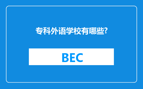 专科外语学校有哪些?