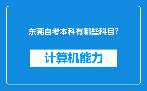 东莞自考本科有哪些科目？