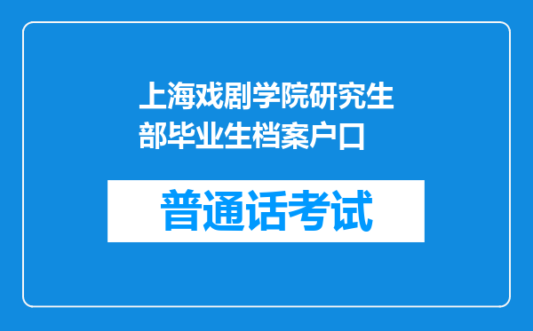 上海戏剧学院研究生部毕业生档案户口