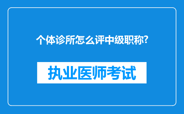 个体诊所怎么评中级职称?