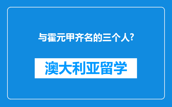 与霍元甲齐名的三个人?