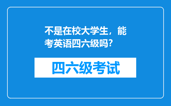 不是在校大学生，能考英语四六级吗？