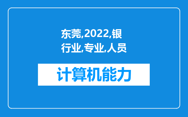 东莞2022年银行业专业人员考试中考生申请的考生编号如何找回？密码怎么找？