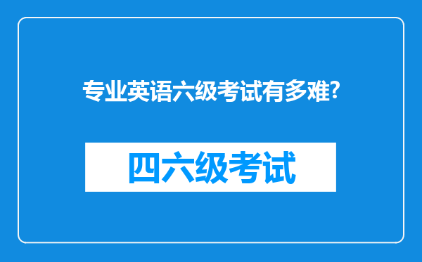 专业英语六级考试有多难?