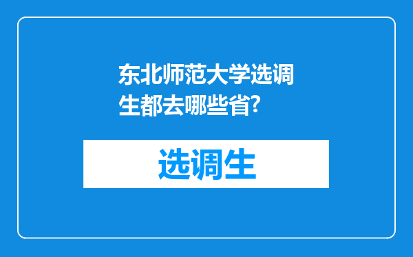 东北师范大学选调生都去哪些省?