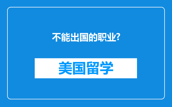 不能出国的职业?