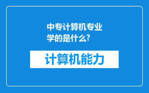 中专计算机专业学的是什么?