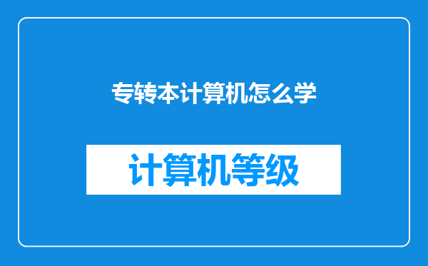 专转本计算机怎么学