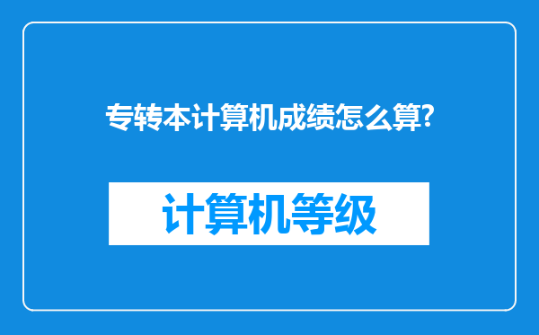 专转本计算机成绩怎么算?