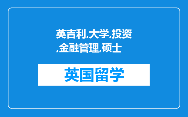 东英吉利大学投资和金融管理硕士专业详解 一年学费多钱？申请难吗？