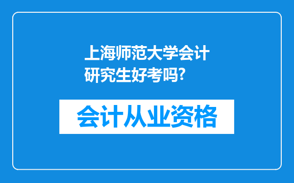 上海师范大学会计研究生好考吗?