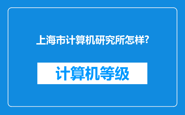 上海市计算机研究所怎样?