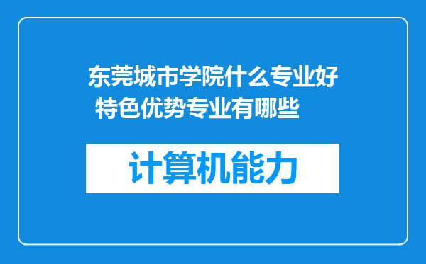 东莞城市学院什么专业好 特色优势专业有哪些