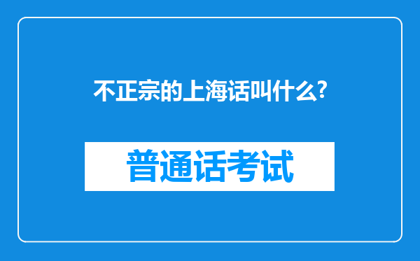 不正宗的上海话叫什么?