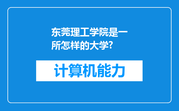 东莞理工学院是一所怎样的大学?