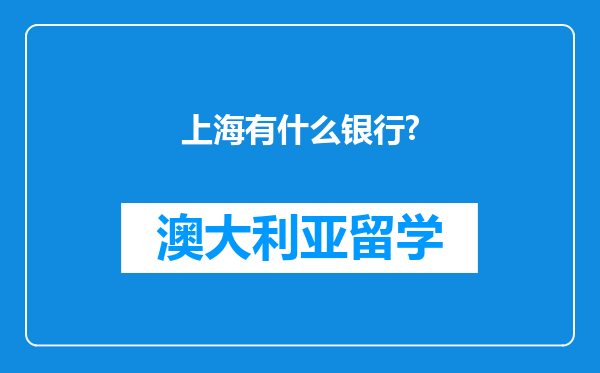 上海有什么银行?