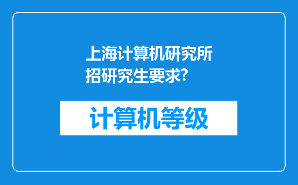 上海计算机研究所招研究生要求?