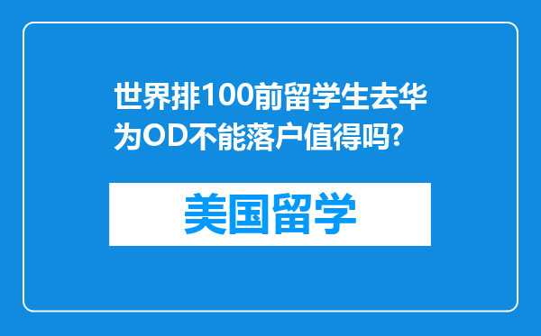 世界排100前留学生去华为OD不能落户值得吗?