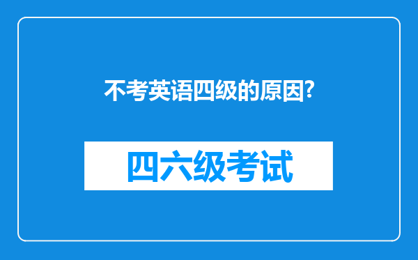 不考英语四级的原因?