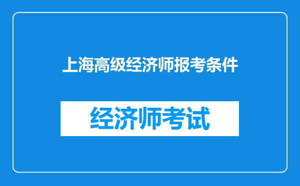 上海高级经济师报考条件