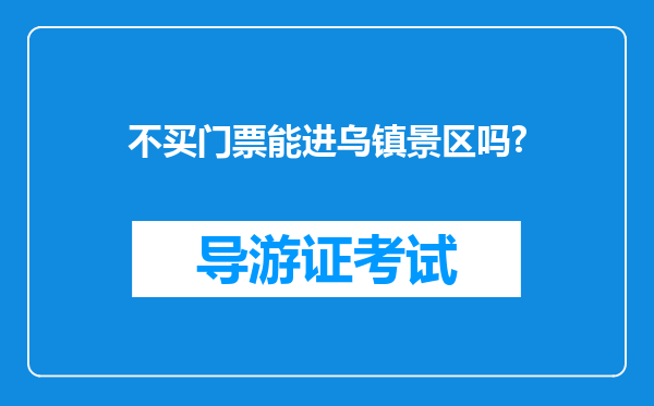 不买门票能进乌镇景区吗?