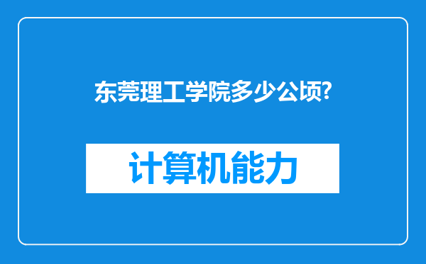 东莞理工学院多少公顷?