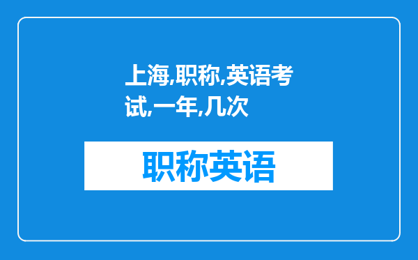 上海职称英语考试一年有几次？下半年有设职称英语考试吗？