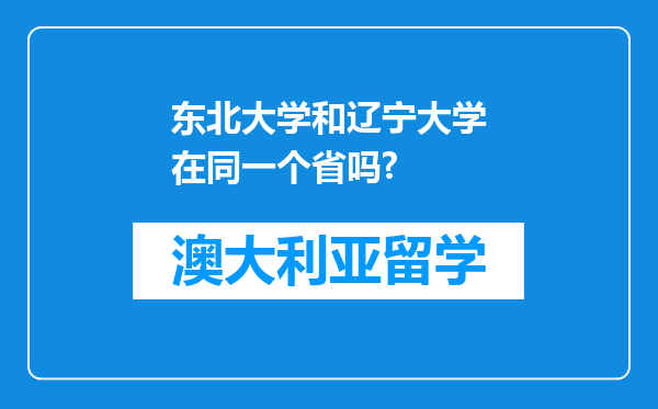 东北大学和辽宁大学在同一个省吗?