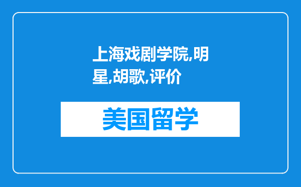 上海戏剧学院的明星对胡歌评价（上海戏剧学院的明星）