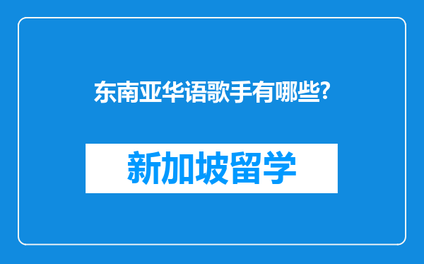 东南亚华语歌手有哪些?