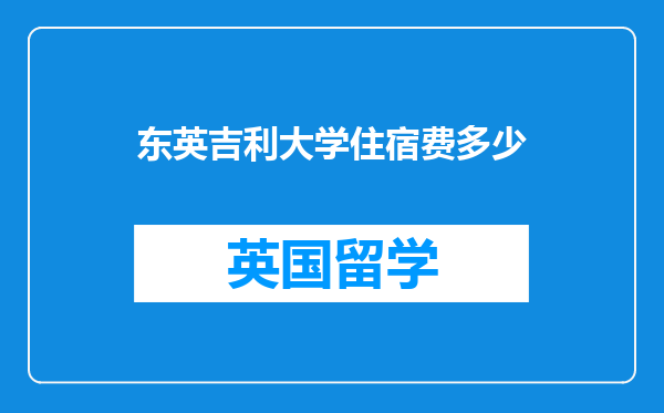 东英吉利大学住宿费多少