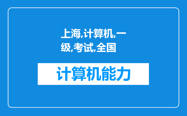 上海计算机一级考试和全国计算机一级考试有什么区别?