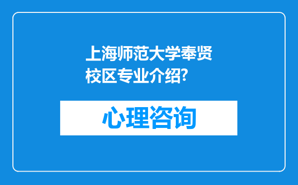 上海师范大学奉贤校区专业介绍?