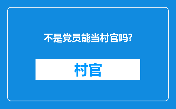 不是党员能当村官吗?